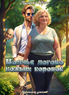 Волчье логово божьих коровок
