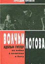 Волчьи логова Адольф Гитлер на войне в политике в быту