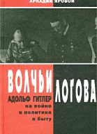 Волчьи логова Адольф Гитлер на войне в политике в быту