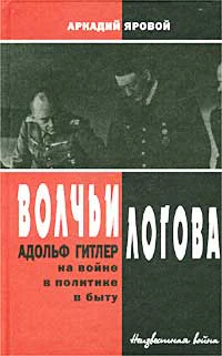 Волчьи логова Адольф Гитлер на войне в политике в быту
