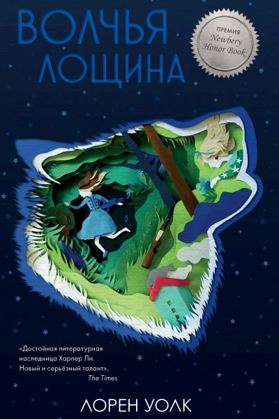 Волчья лощина