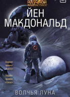 Волчья Луна  Йен Макдональд