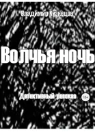 Волчья ночь