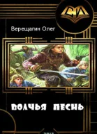 Волчья песнь СИ