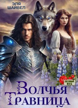 Волчья травница СИ