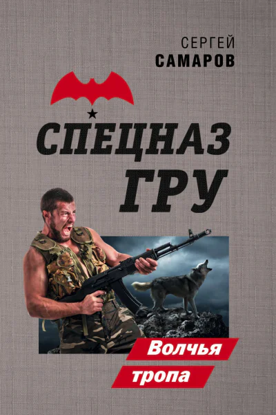 Волчья тропа