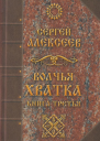 Волчья хватка Книга 3 Алексеев СТ