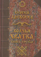 Волчья хватка Книга 3 Алексеев СТ