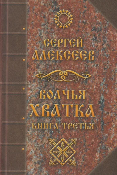 Волчья хватка Книга 3 Алексеев СТ