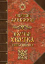 Волчья хватка Книга первая