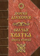 Волчья хватка Книга вторая
