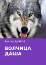 Волчица Даша