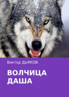 Волчица Даша
