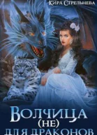 Волчица не для драконов