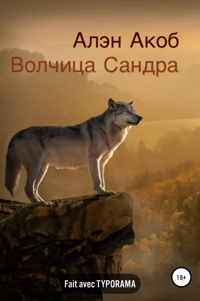 Волчица Сандра