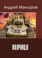 Волчица СИ