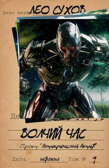 Волчий час СИ