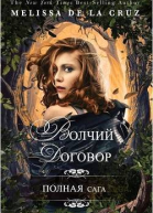 Волчий договор ЛП