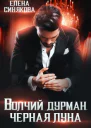 Волчий дурман Черная луна