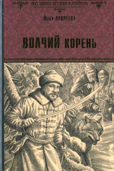 Волчий корень