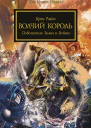 Волчий Король ЛП