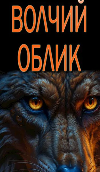 Волчий облик