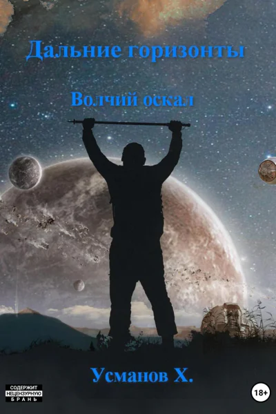 Волчий оскал
