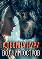 Волчий остров