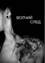 Волчий след СИ