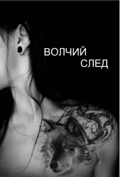 Волчий след СИ