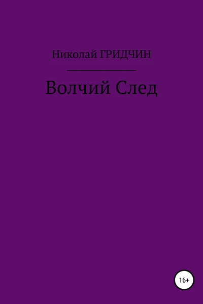 Волчий След
