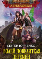 Волей Повелителя Перемен