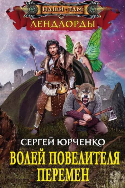 Волей Повелителя Перемен