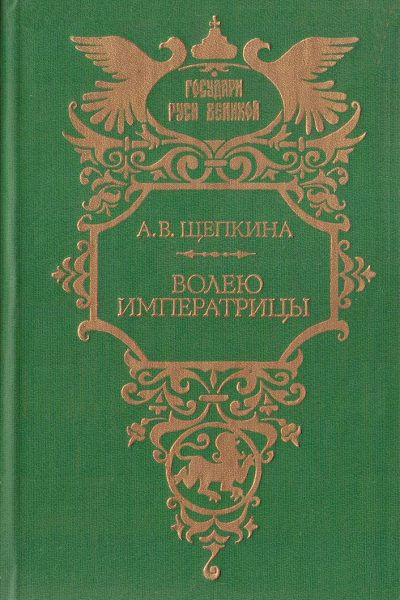 Волею императрицы