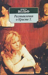 Вольф К Размышления о Кристе Т
