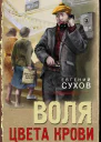 Воля цвета крови