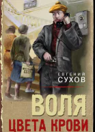 Воля цвета крови
