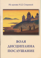 Воля Дисциплина Послушание