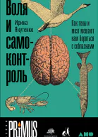 Воля и самоконтроль Как гены и мозг мешают нам бороться с соблазнами  Ирина Якутенко