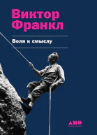Воля к смыслу