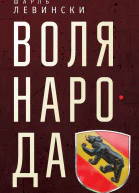 Воля народа litres