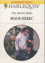 Воля небес
