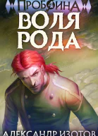 Воля рода
