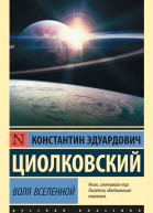 Воля Вселенной