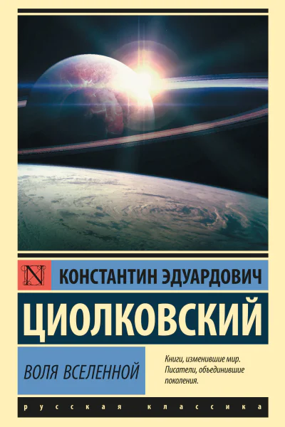 Воля Вселенной