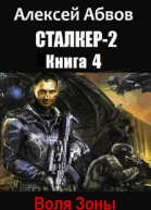 Воля Зоны СИ