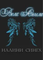Волк ангела