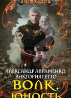 Волк Юность роман