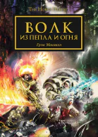 Волк из пепла и огня