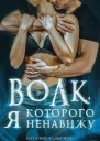 Волк которого я ненавижу